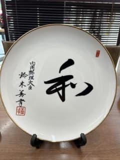 希少 元内閣総理大臣 鈴木善幸サイン入り飾り皿 - メルカリ