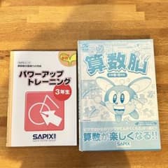 SAPIX パワーアップトレーニング/3年生　きらめき算数脳/1．2年生のサムネイル