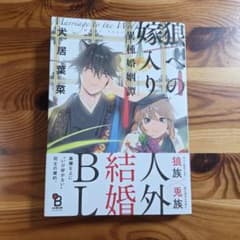 狼への嫁入り 異種婚姻譚 犬居葉菜 BL漫画のサムネイル