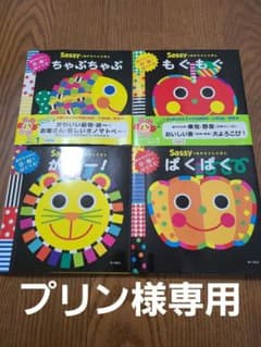 Sassy のあかちゃん絵本4冊セットのサムネイル