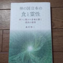 神の国日本の食と霊性 神々と繋がり身魂を磨く最高の叡智のサムネイル