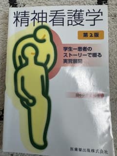 精神看護学 学生-患者のストーリーで綴る実習展開のサムネイル