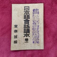 宣撫班編 [ 日本語会話読本 ] 巻一 宣撫班編 [ 日本語会話読本 ] 巻一 - メルカリ