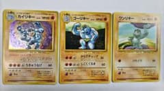旧裏 カイリキー ゴーリキー ワンリキー 進化セット ポケモン - メルカリ