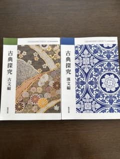 数研出版 古典探究 古文編 漢文編 2冊セットのサムネイル