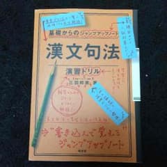 漢文句法演習ドリルのサムネイル