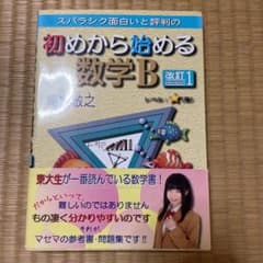 スバラシク面白いと評判の初めから始める数学Bのサムネイル