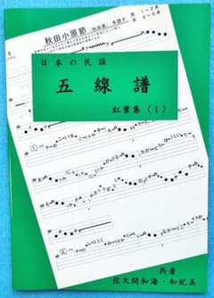 民謡☆五線譜♪上級編(1)～紅葉集(1)～i10 楽譜/三味線/歌詞/上達/教本