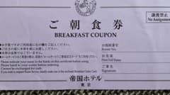 帝国ホテル東京　朝食券のサムネイル