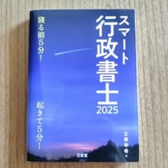 スマート行政書士 2025 土家幸希 著