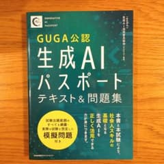 生成AIパスポートテキスト&問題集 GUGA公認のサムネイル