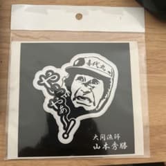 大間のマグロ漁師　山本さん　山本秀勝さん　ステッカーのサムネイル