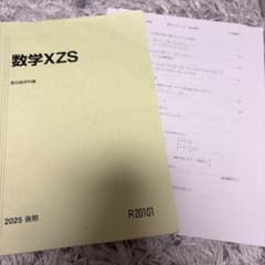 【10/8まで！！】数学XZS 駿台数学科編 2025 後期※特典ありのサムネイル