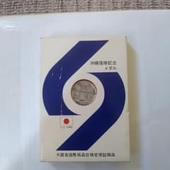 純銀沖縄復帰記念メダル 1972年 大蔵省造幣局 - メルカリ