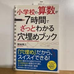 小学校の算数が7時間でざっとわかる穴埋めブックのサムネイル