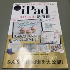 iPadおしゃれ活用術のサムネイル