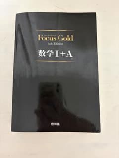 FocusGoldPlus数学1+Aのサムネイル
