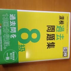 漢検 8級 過去問題集のサムネイル