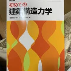 改訂版 初めての建築構造力学(さまさ様専用)のサムネイル