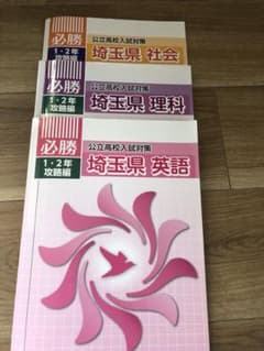 埼玉県高校入試対策　1.2年攻略編ワークのサムネイル
