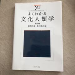 よくわかる文化人類学のサムネイル