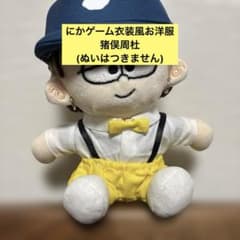 タムぬい にかゲーム衣装風お洋服 timelesz猪俣周杜 - メルカリ