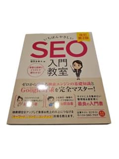 26-9-28-8いちばんやさしい SEO 入門教室 改訂第2版のサムネイル