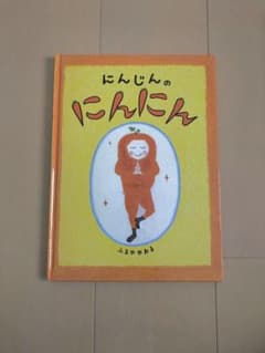 にんじんのにんにんのサムネイル