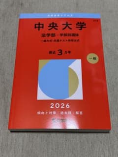 中央大学 法学部 一般方式 2026 赤本のサムネイル