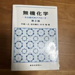 無機化学 その現代的アプローチ 第2版 東京化学同人のサムネイル