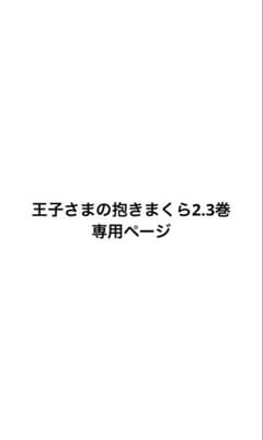 王子さまの抱きまくら専用ページのサムネイル