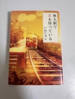 無人駅で君を待っている いぬじゅんのサムネイル