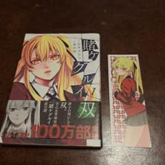 賭ケグルイ双 1　初版　特典しおり付き - 4