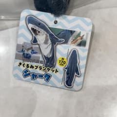 【新品】きぐるみブランケットシャークのサムネイル