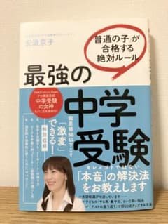 最強の中学受験 「普通の子」が合格する絶対ルールのサムネイル