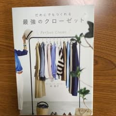 だれにでもつくれる最強のクローゼットのサムネイル