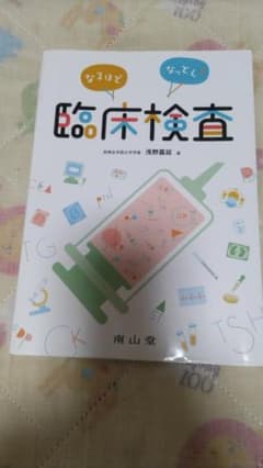臨床検査 浅野真正 南山堂のサムネイル