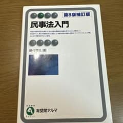 民事法入門 第8版補訂版 有斐閣アルマのサムネイル