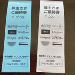 イオンファンタジー株主優待券 1700円分のサムネイル