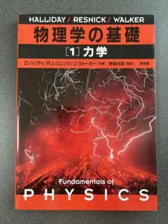 物理学の基礎 1 力学のサムネイル