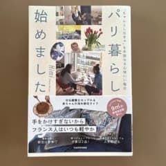 パリ暮らし始めました。Himiのサムネイル