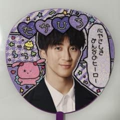 デコ　うちわ　WEST 濱田崇裕 濵田崇裕 唯一無二のサムネイル