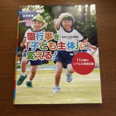 園行事を「子ども主体」に変える！ 11か園のリアルな実践記録のサムネイル