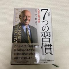 完訳7つの習慣 人格主義の回復のサムネイル