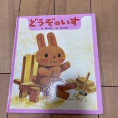 どうぞのいすのサムネイル