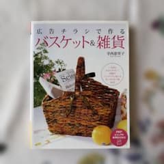 広告チラシで作るバスケット＆雑貨 寺西恵里子のサムネイル