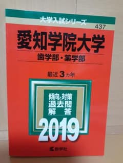 愛知学院大学(歯学部・薬学部) 2019年版　赤本のサムネイル