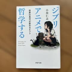 ジブリ　アニメ　文庫本　哲学　ジブリアニメで哲学する 世界の見方が変わるヒント