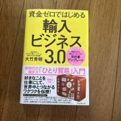 資金ゼロではじめる輸入ビジネス3.0 : 新時代の稼ぎ方「ひとり貿易」入門のサムネイル