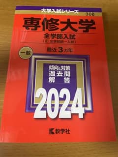 専修大学(全学部入試) 赤本のサムネイル